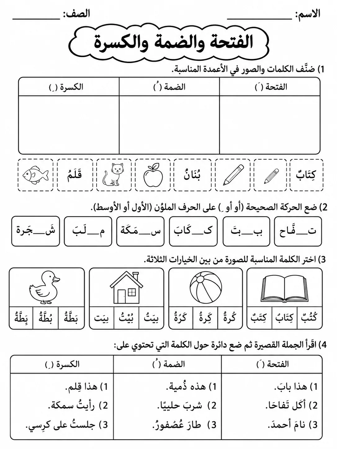 الفتحة والضمة والكسرة صفحة 7 من حزمة أوراق عمل اللغة العربية