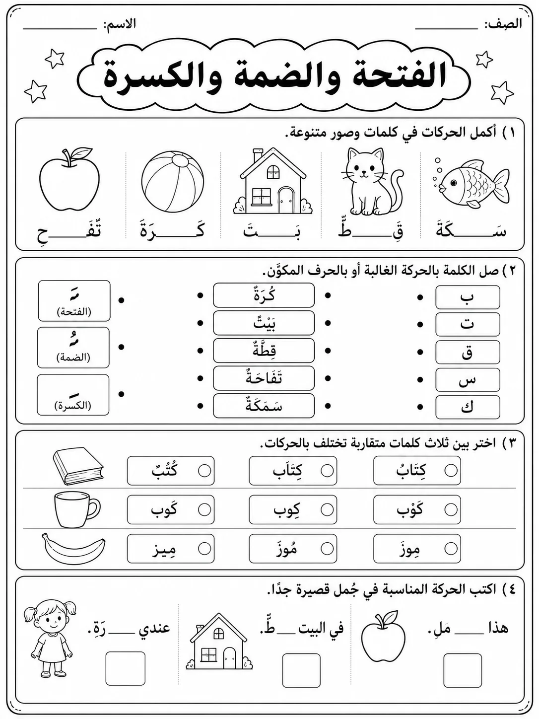 الفتحة والضمة والكسرة صفحة 8 من حزمة أوراق عمل اللغة العربية