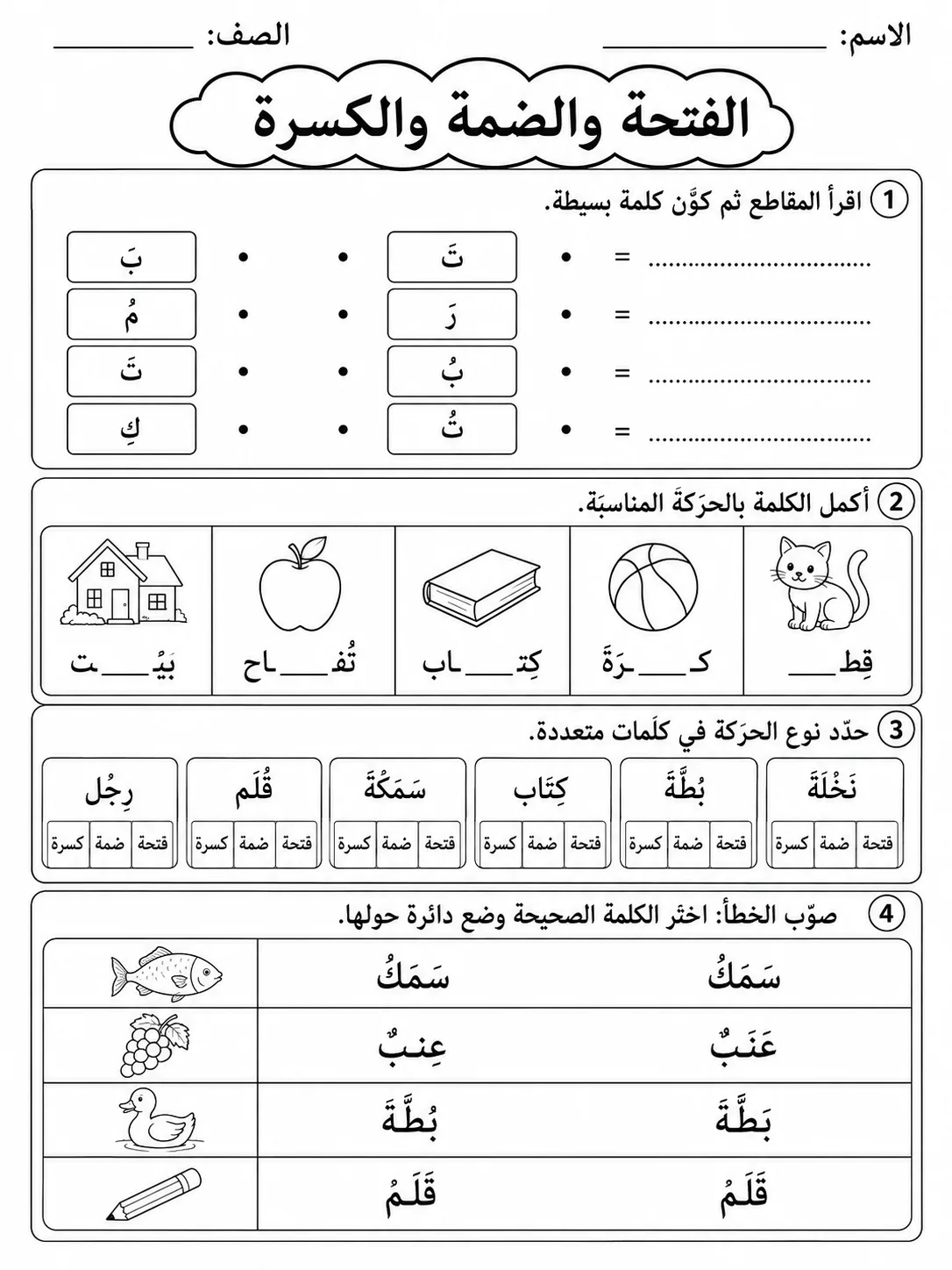الفتحة والضمة والكسرة صفحة 9 من حزمة أوراق عمل اللغة العربية