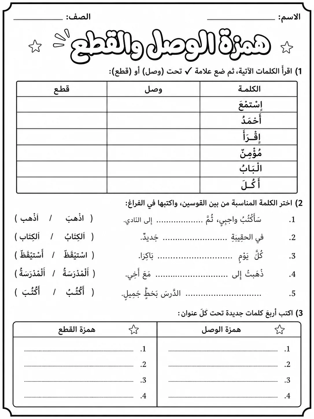همزة الوصل والقطع صفحة 4 من حزمة أوراق عمل اللغة العربية