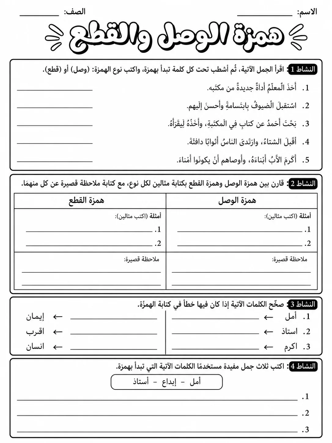 همزة الوصل والقطع صفحة 8 من حزمة أوراق عمل اللغة العربية