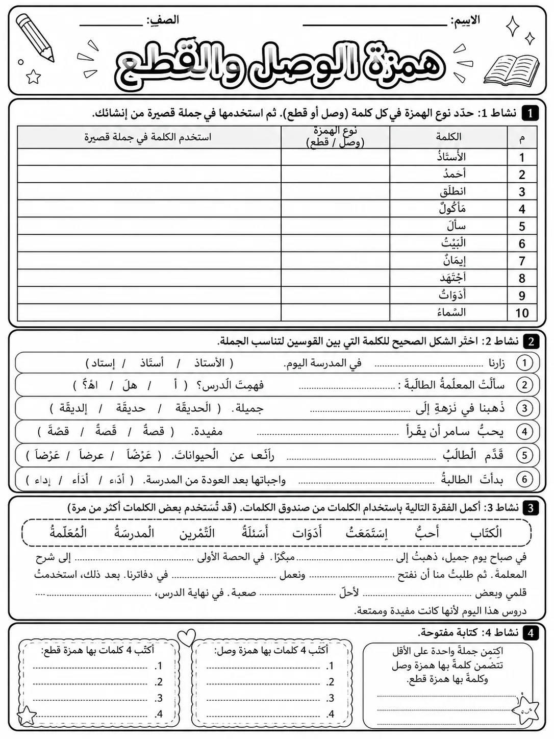 همزة الوصل والقطع صفحة 10 من حزمة أوراق عمل اللغة العربية
