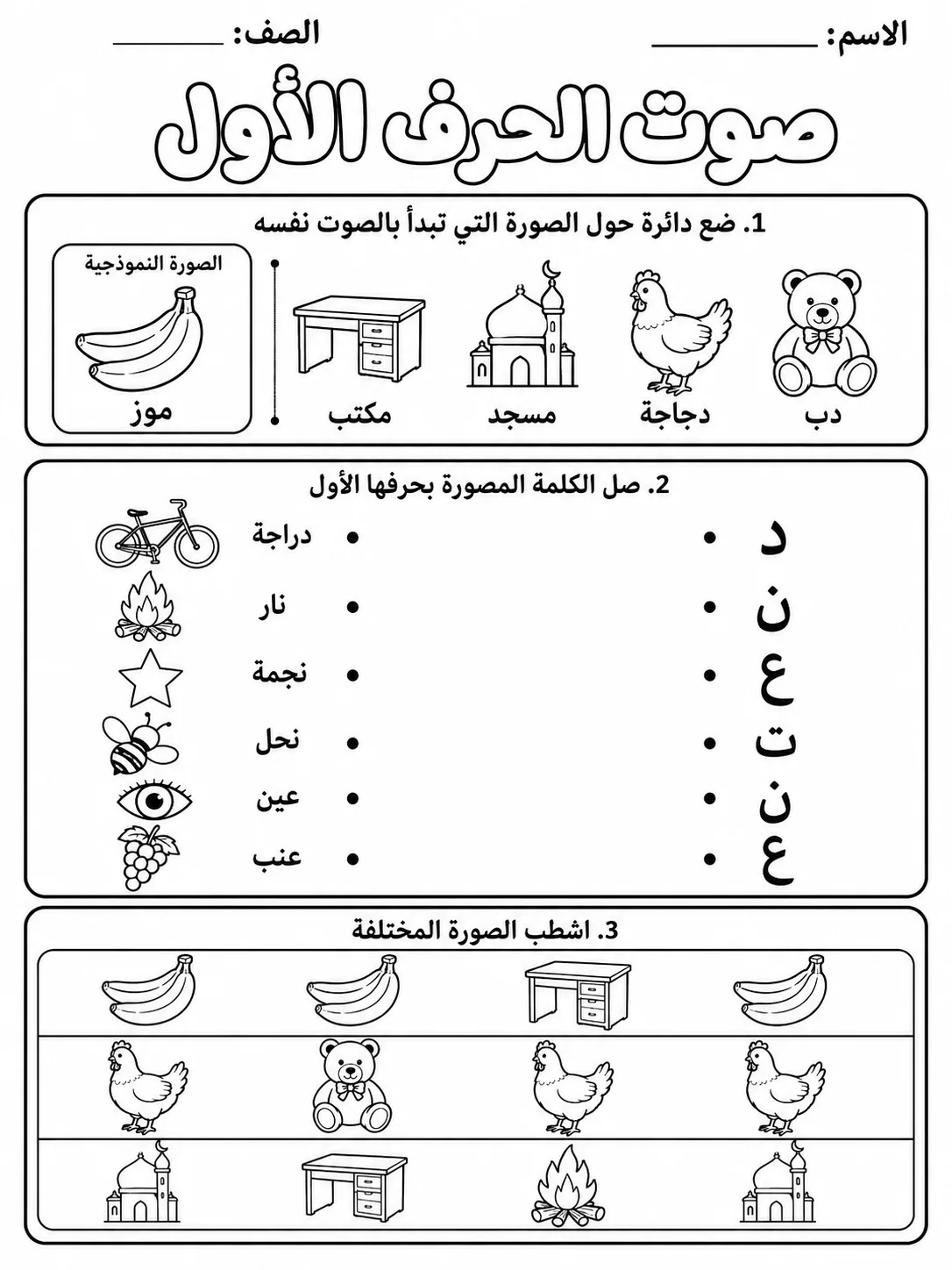 صوت الحرف الأول صفحة 3 من حزمة أوراق عمل اللغة العربية