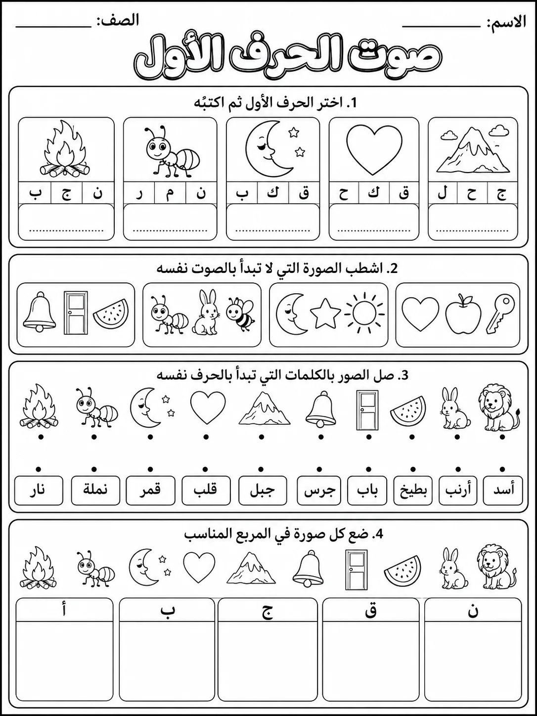 صوت الحرف الأول صفحة 9 من حزمة أوراق عمل اللغة العربية