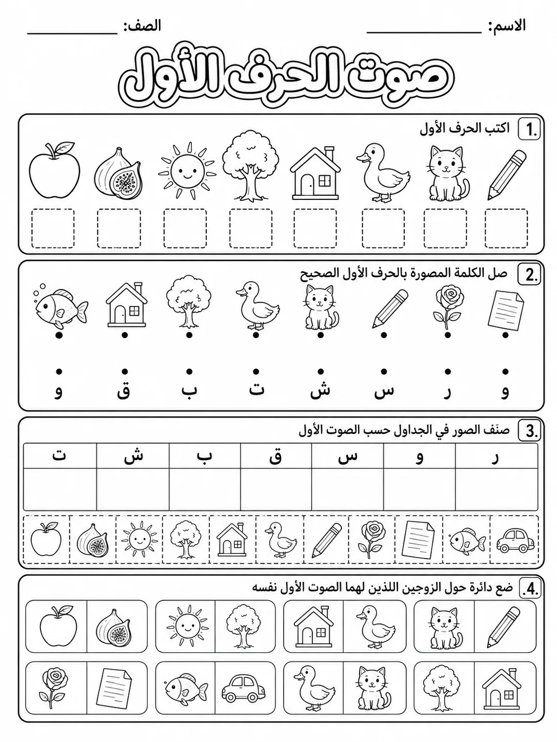 صوت الحرف الأول صفحة 10 من حزمة أوراق عمل اللغة العربية