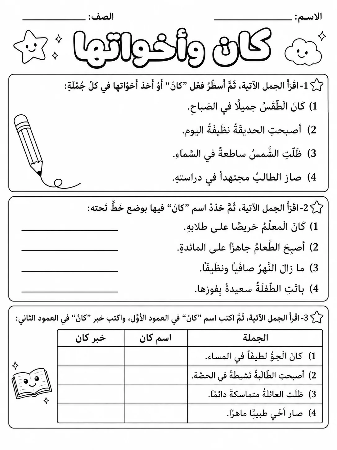 كان وأخواتها صفحة 3 من حزمة أوراق عمل اللغة العربية