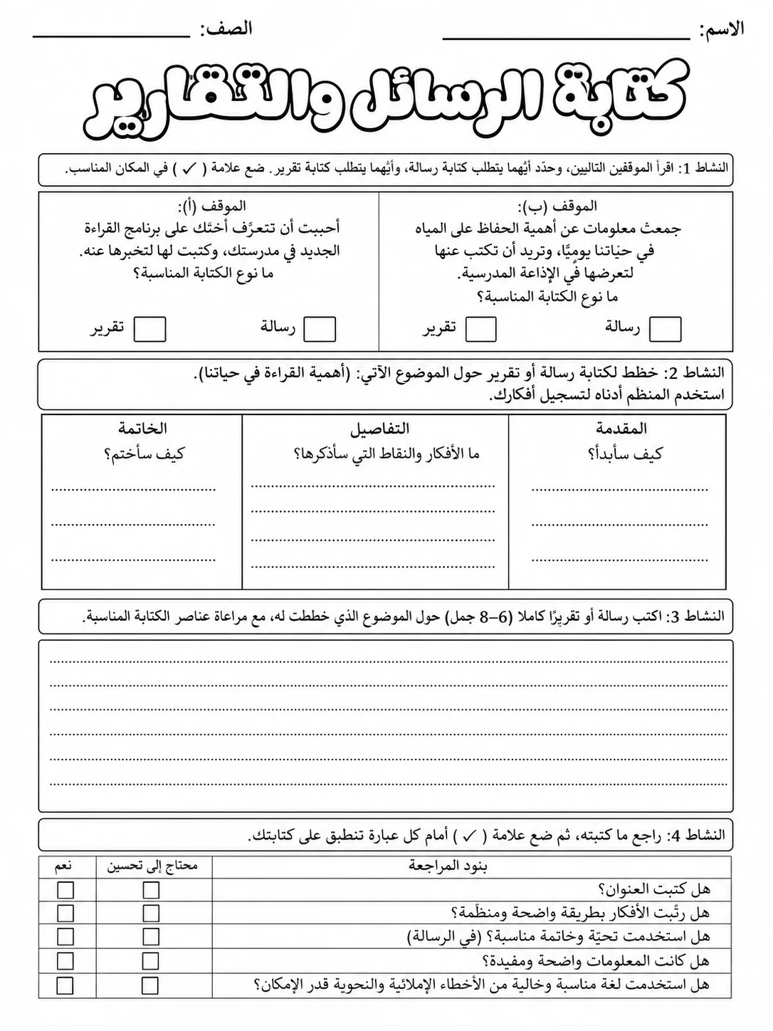 كتابة الرسائل والتقارير صفحة 10 من حزمة أوراق عمل اللغة العربية