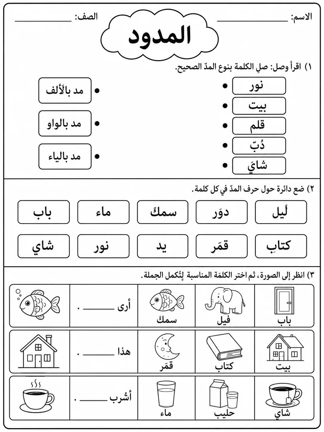 المدود صفحة 3 من حزمة أوراق عمل اللغة العربية