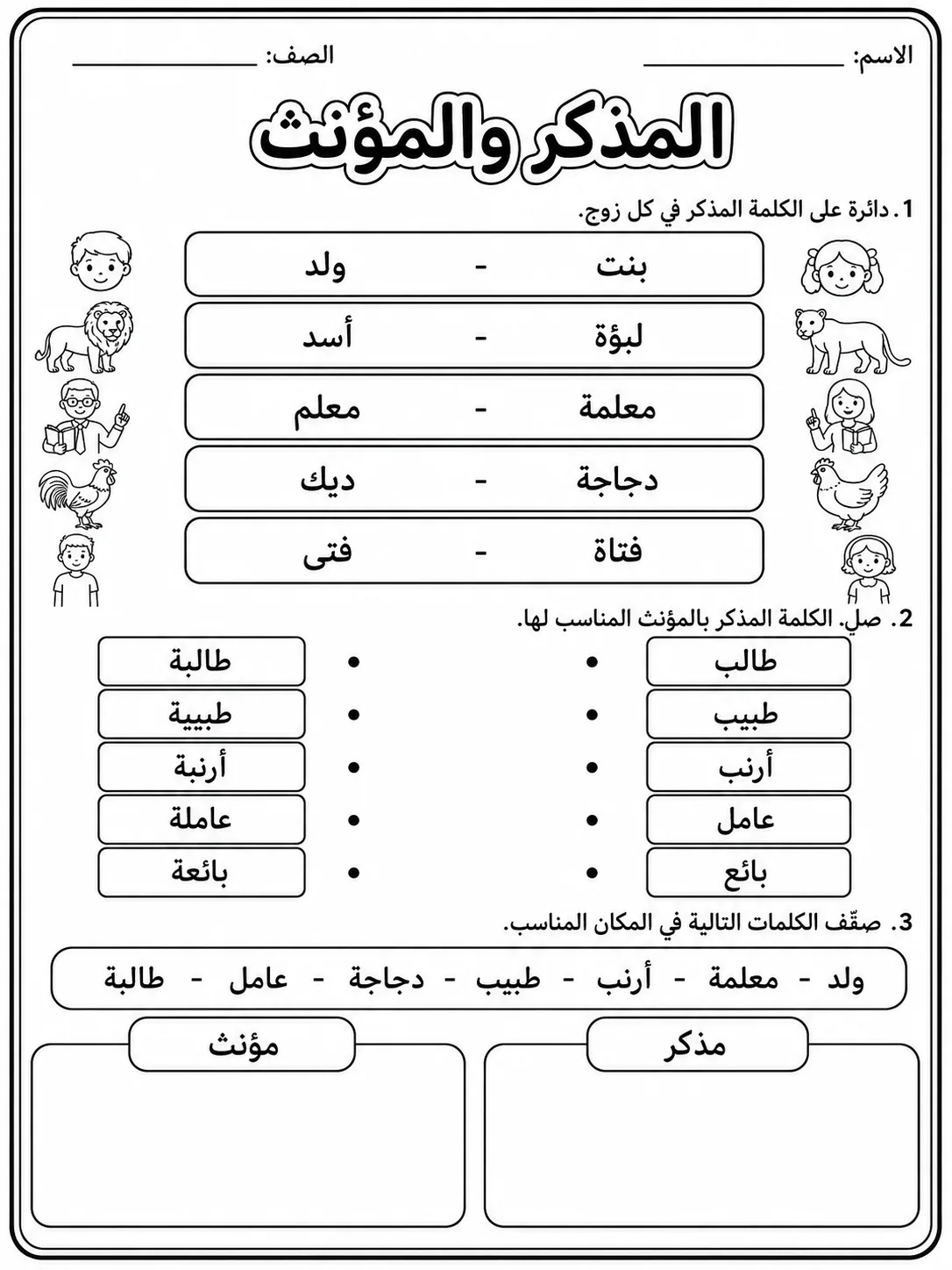 المذكر والمؤنث حزمة أوراق عمل اللغة العربية PDF للطلاب
