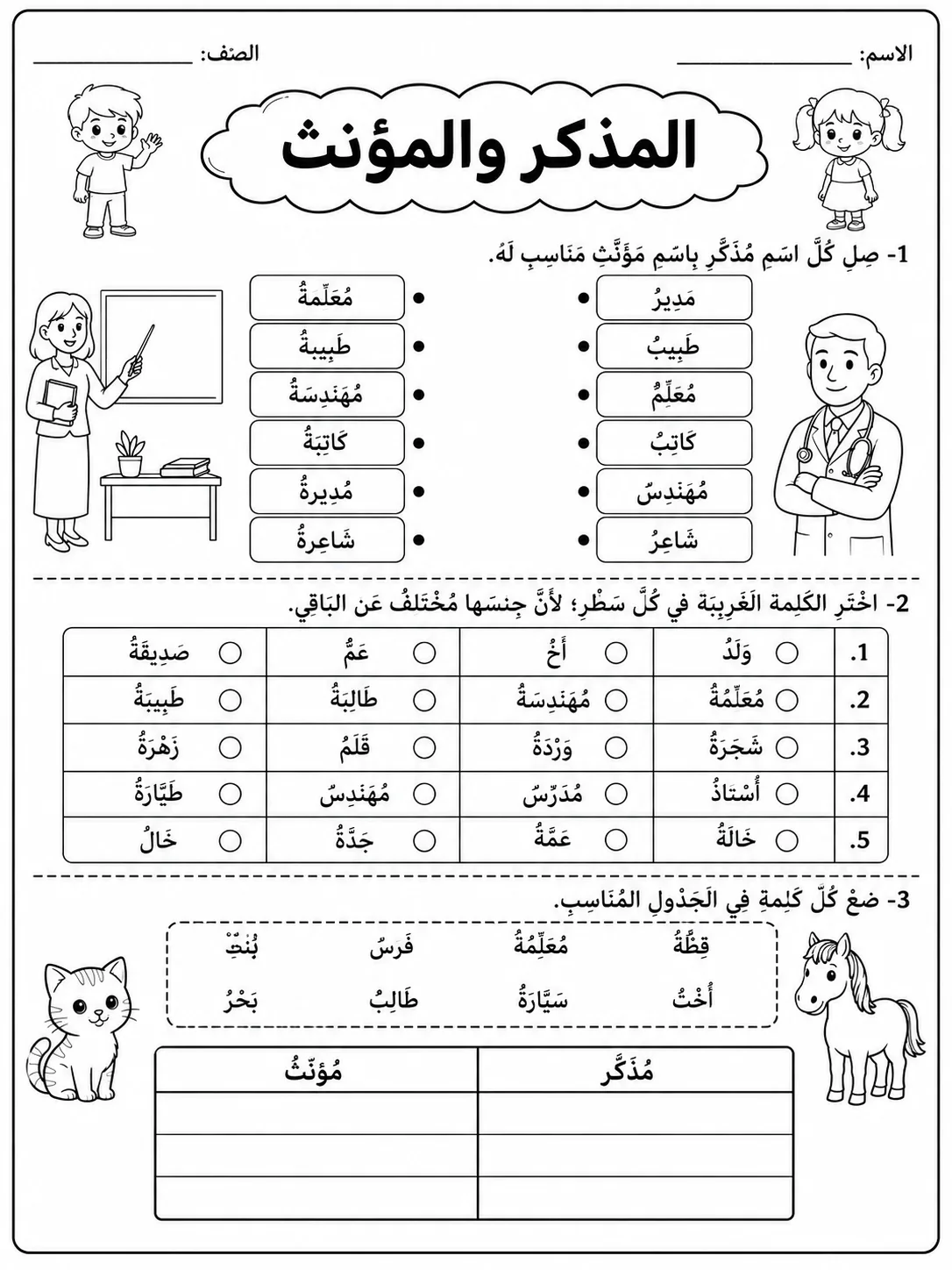 المذكر والمؤنث صفحة 3 من حزمة أوراق عمل اللغة العربية