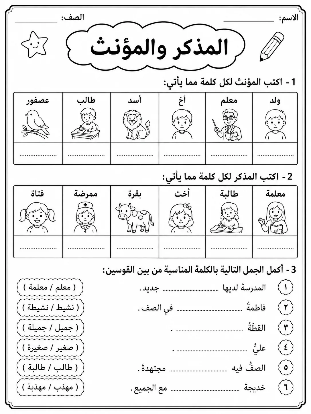 المذكر والمؤنث صفحة 4 من حزمة أوراق عمل اللغة العربية