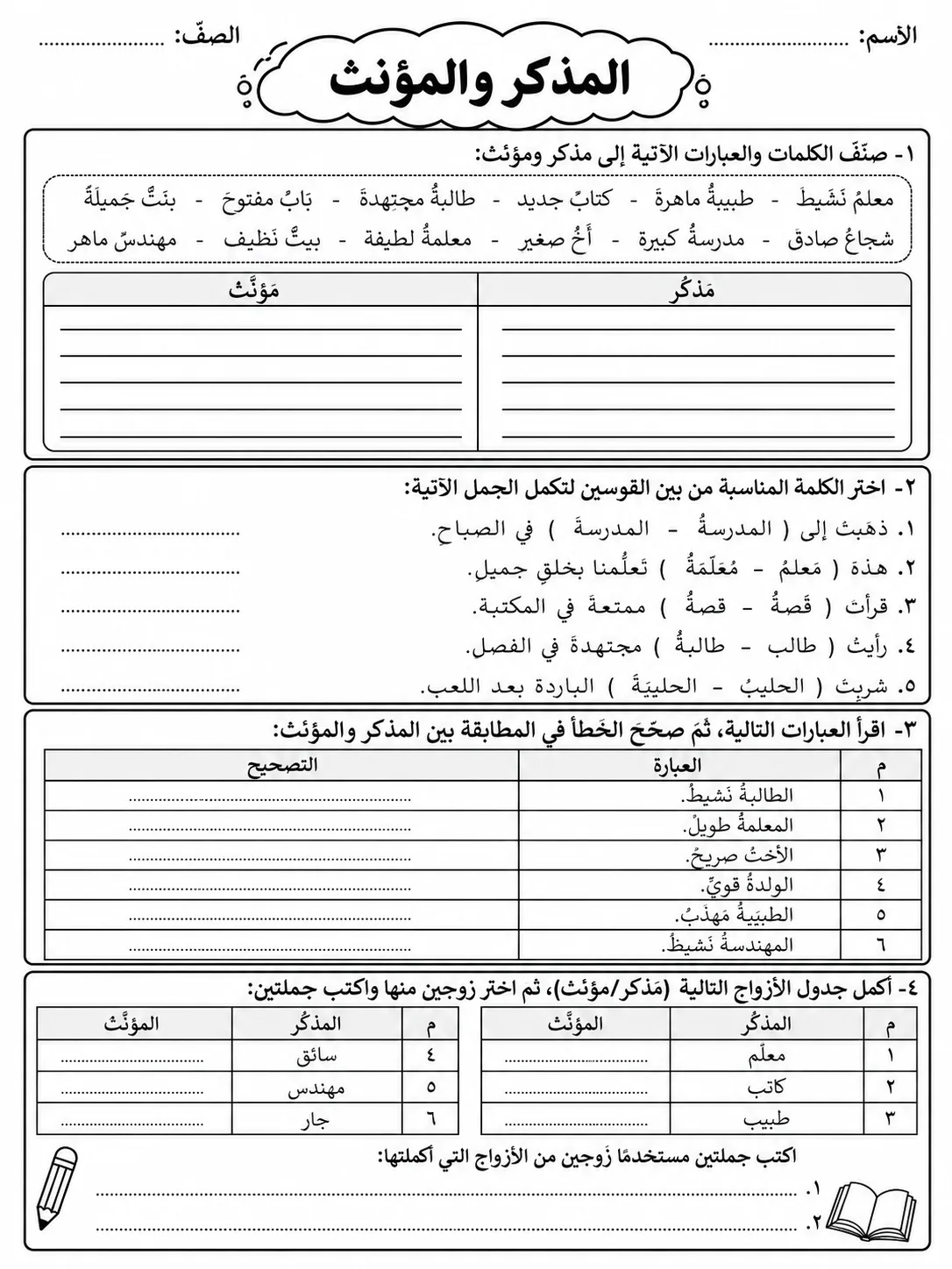 المذكر والمؤنث صفحة 8 من حزمة أوراق عمل اللغة العربية