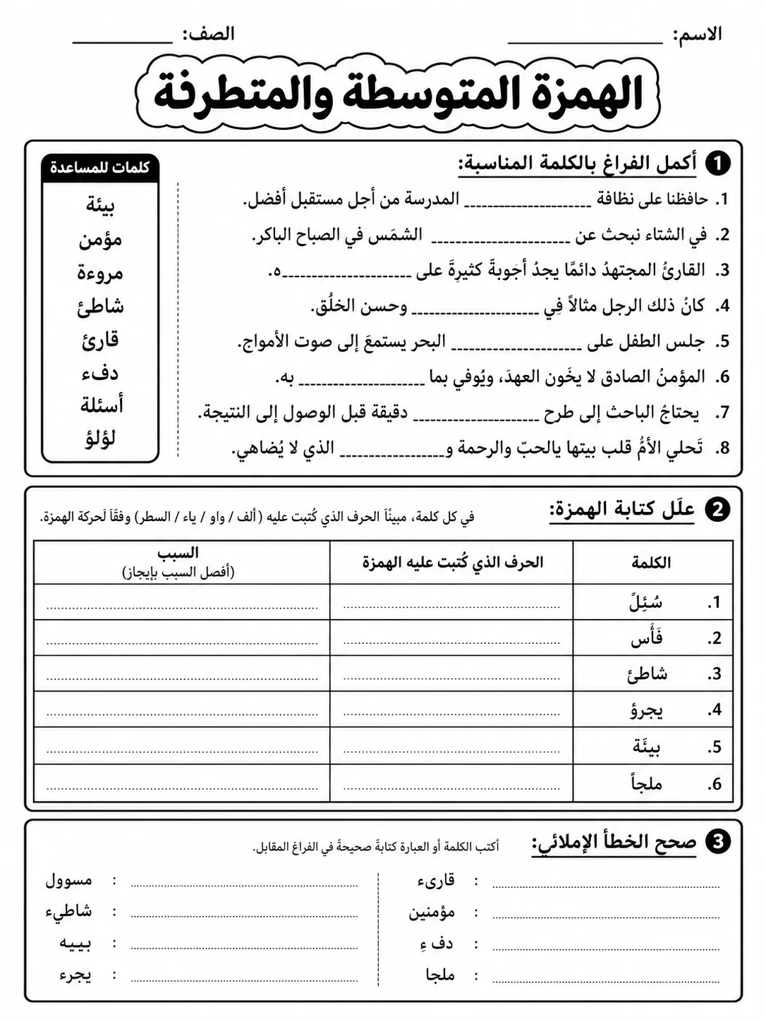 الهمزة المتوسطة والمتطرفة صفحة 3 من حزمة أوراق عمل اللغة العربية