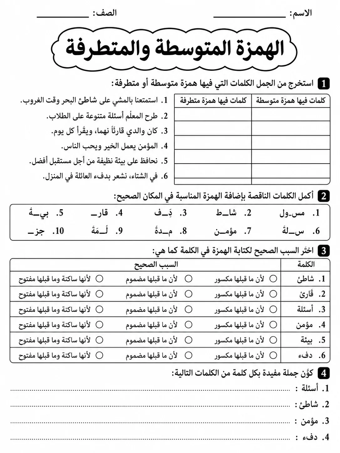 الهمزة المتوسطة والمتطرفة صفحة 5 من حزمة أوراق عمل اللغة العربية