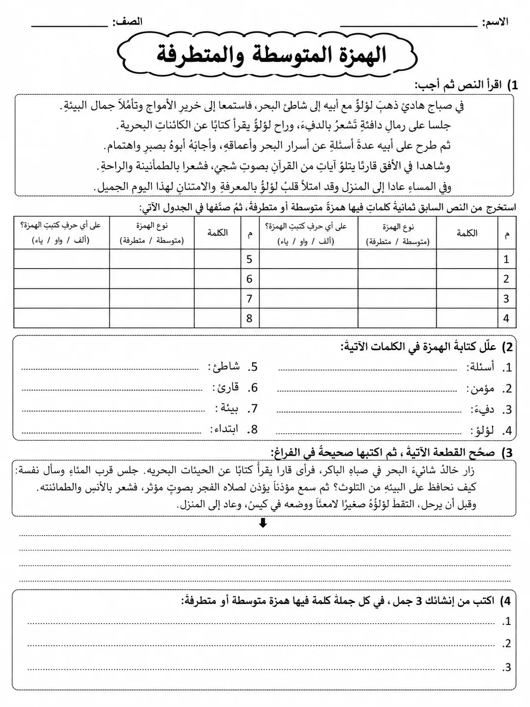 الهمزة المتوسطة والمتطرفة صفحة 7 من حزمة أوراق عمل اللغة العربية