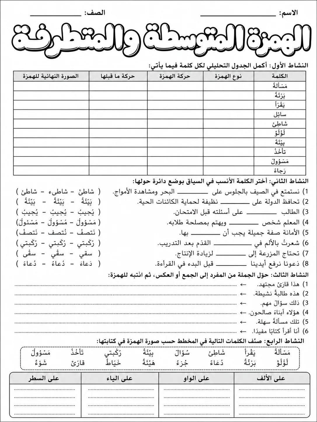 الهمزة المتوسطة والمتطرفة صفحة 8 من حزمة أوراق عمل اللغة العربية