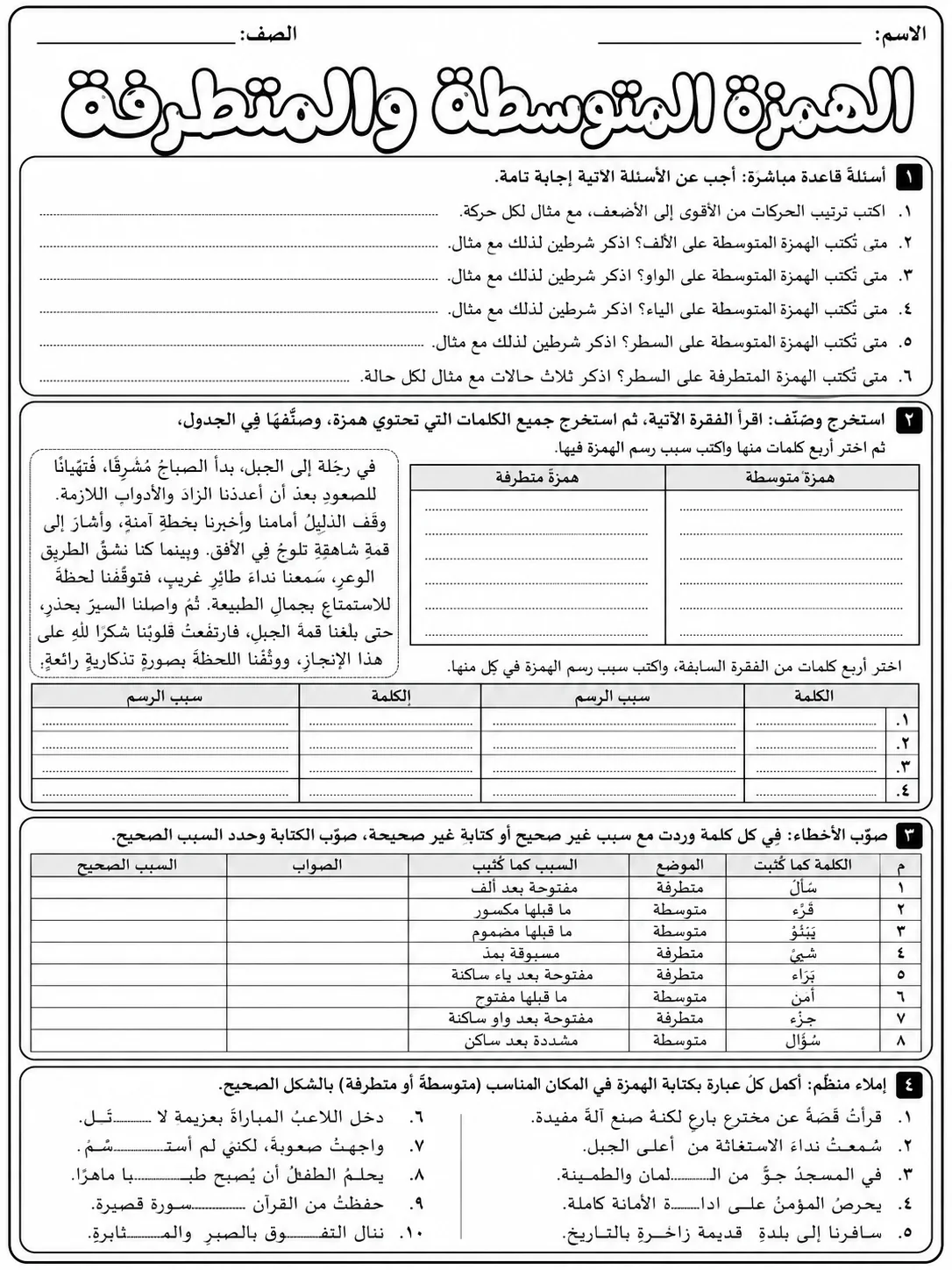 الهمزة المتوسطة والمتطرفة صفحة 9 من حزمة أوراق عمل اللغة العربية