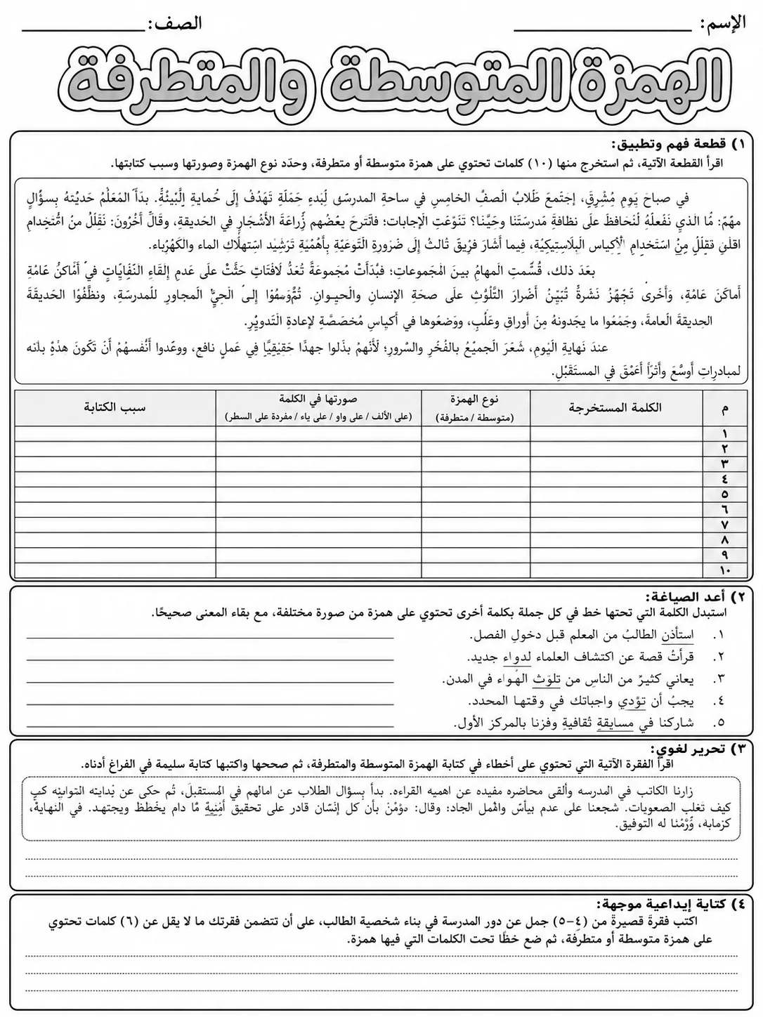 الهمزة المتوسطة والمتطرفة صفحة 10 من حزمة أوراق عمل اللغة العربية