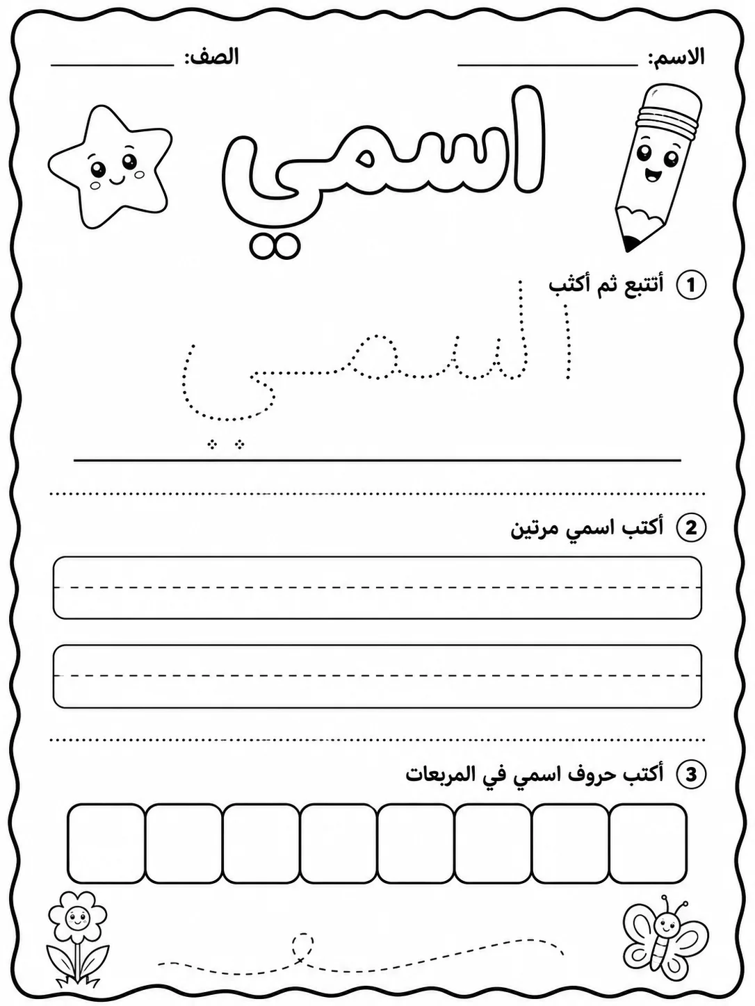 اسمي صفحة 2 من حزمة أوراق عمل اللغة العربية
