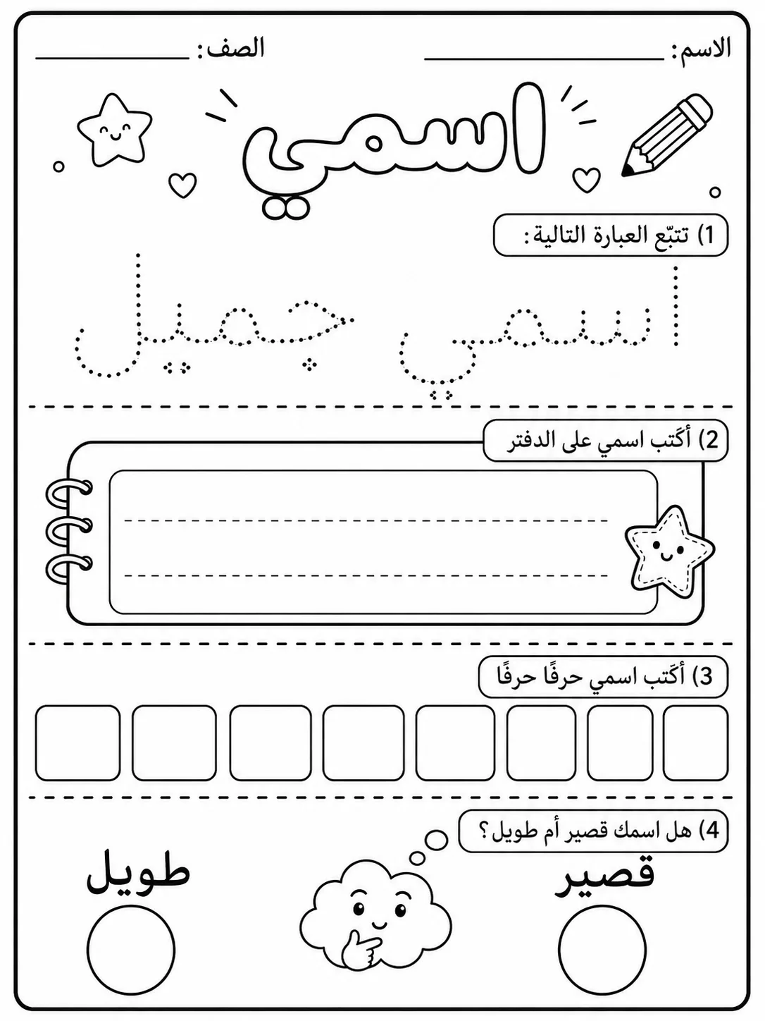 اسمي صفحة 8 من حزمة أوراق عمل اللغة العربية