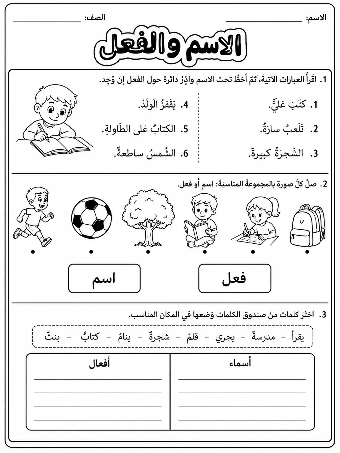 الاسم والفعل صفحة 3 من حزمة أوراق عمل اللغة العربية