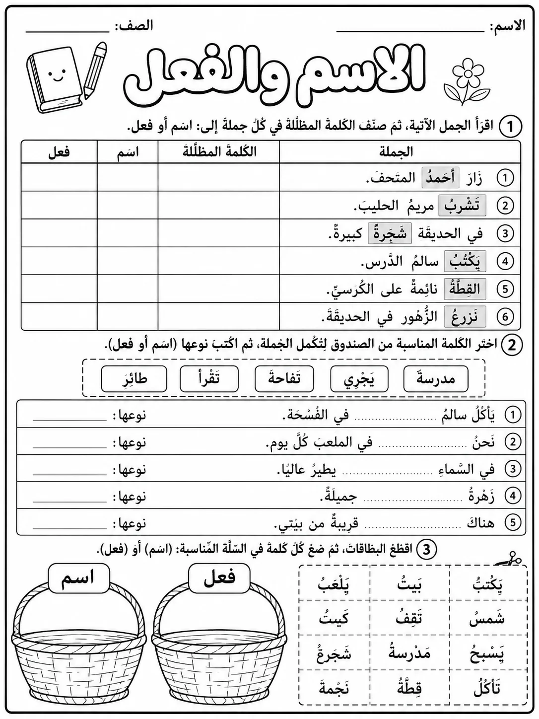الاسم والفعل صفحة 4 من حزمة أوراق عمل اللغة العربية