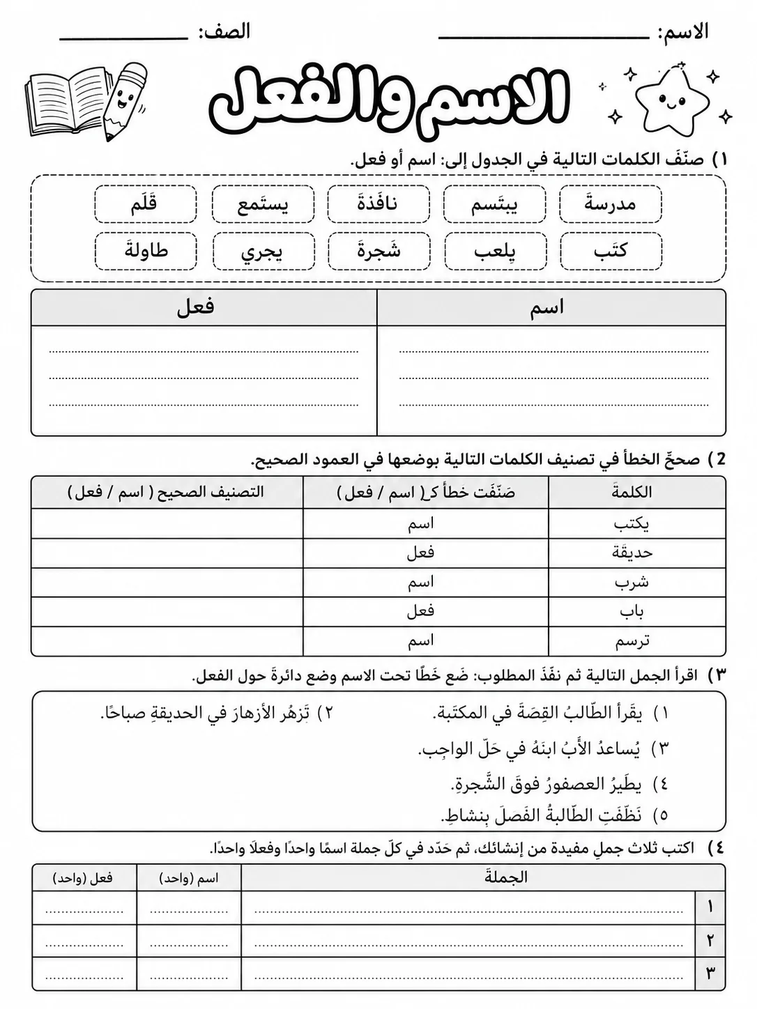 الاسم والفعل صفحة 8 من حزمة أوراق عمل اللغة العربية