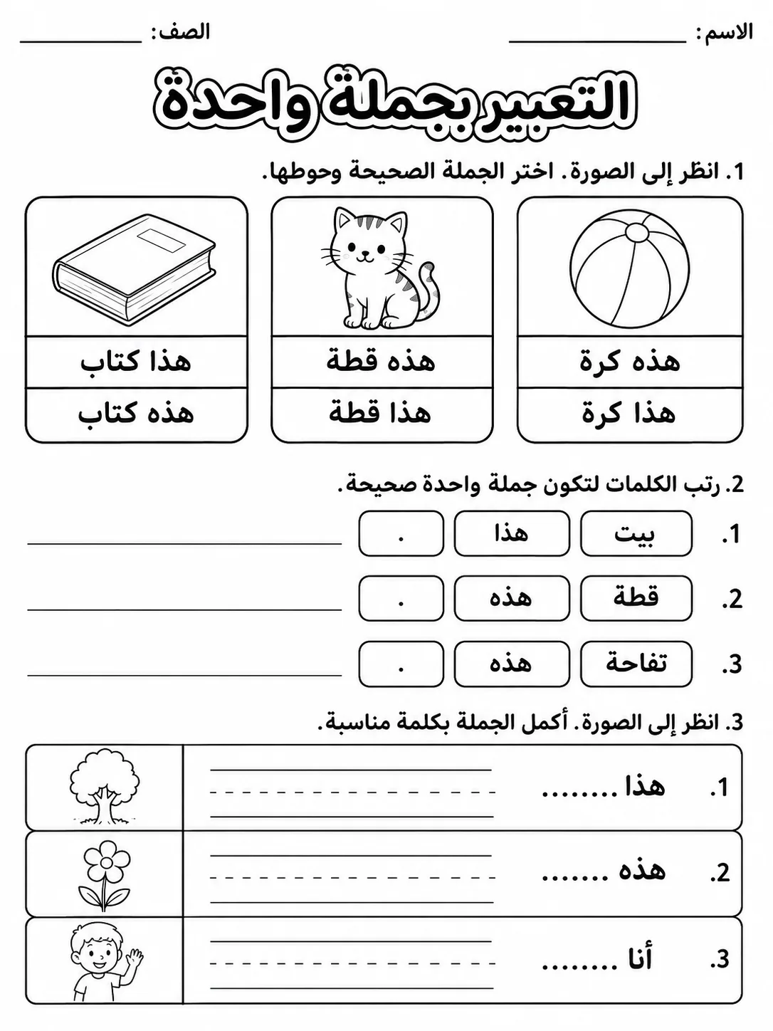 التعبير بجملة واحدة حزمة أوراق عمل اللغة العربية PDF للطلاب