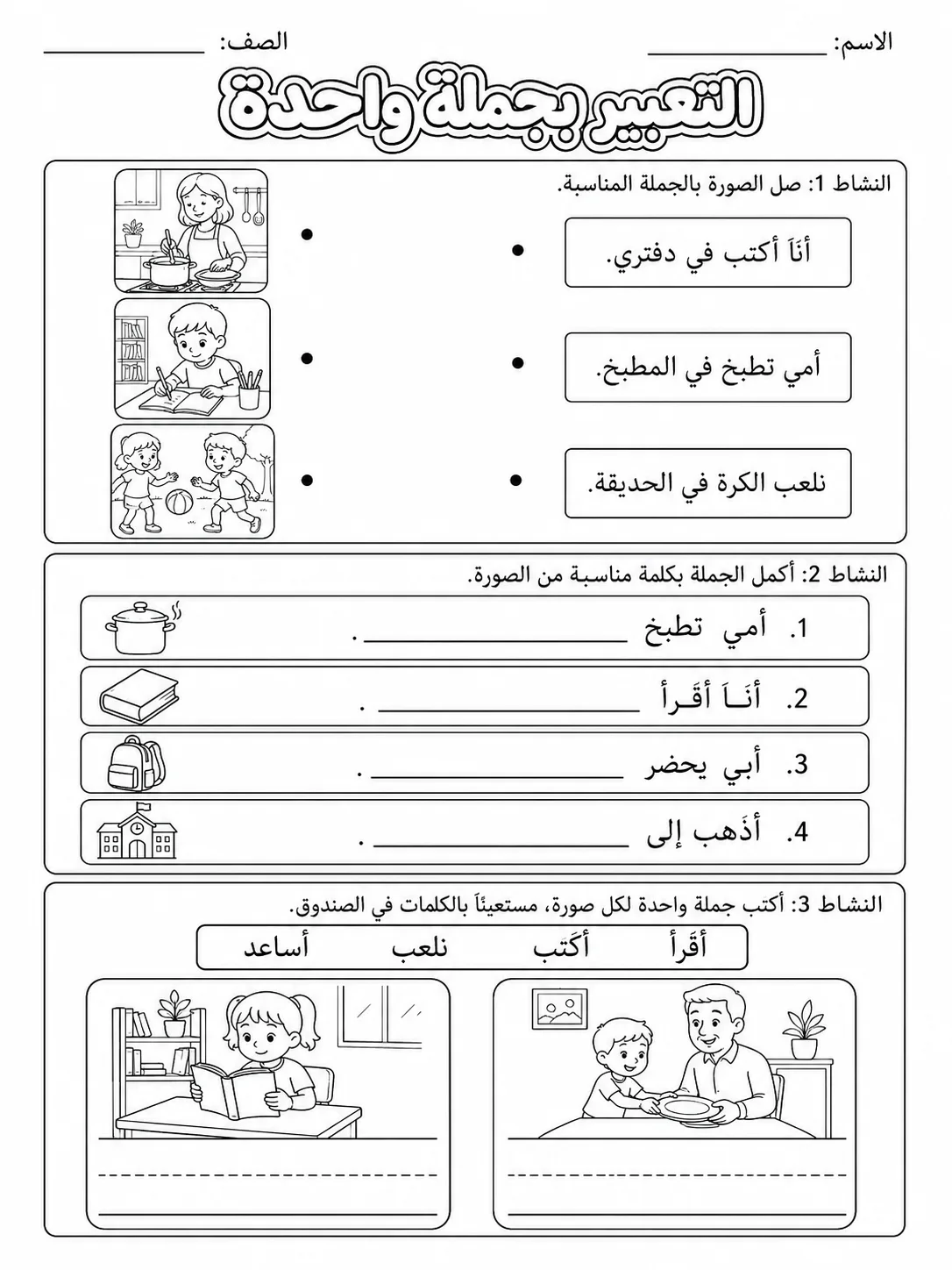التعبير بجملة واحدة صفحة 2 من حزمة أوراق عمل اللغة العربية