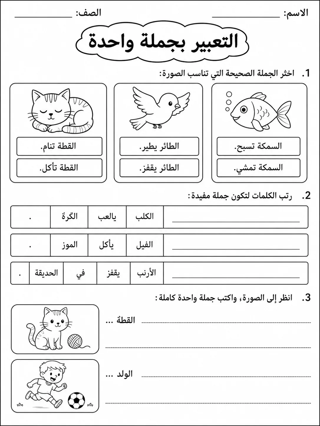 التعبير بجملة واحدة صفحة 3 من حزمة أوراق عمل اللغة العربية