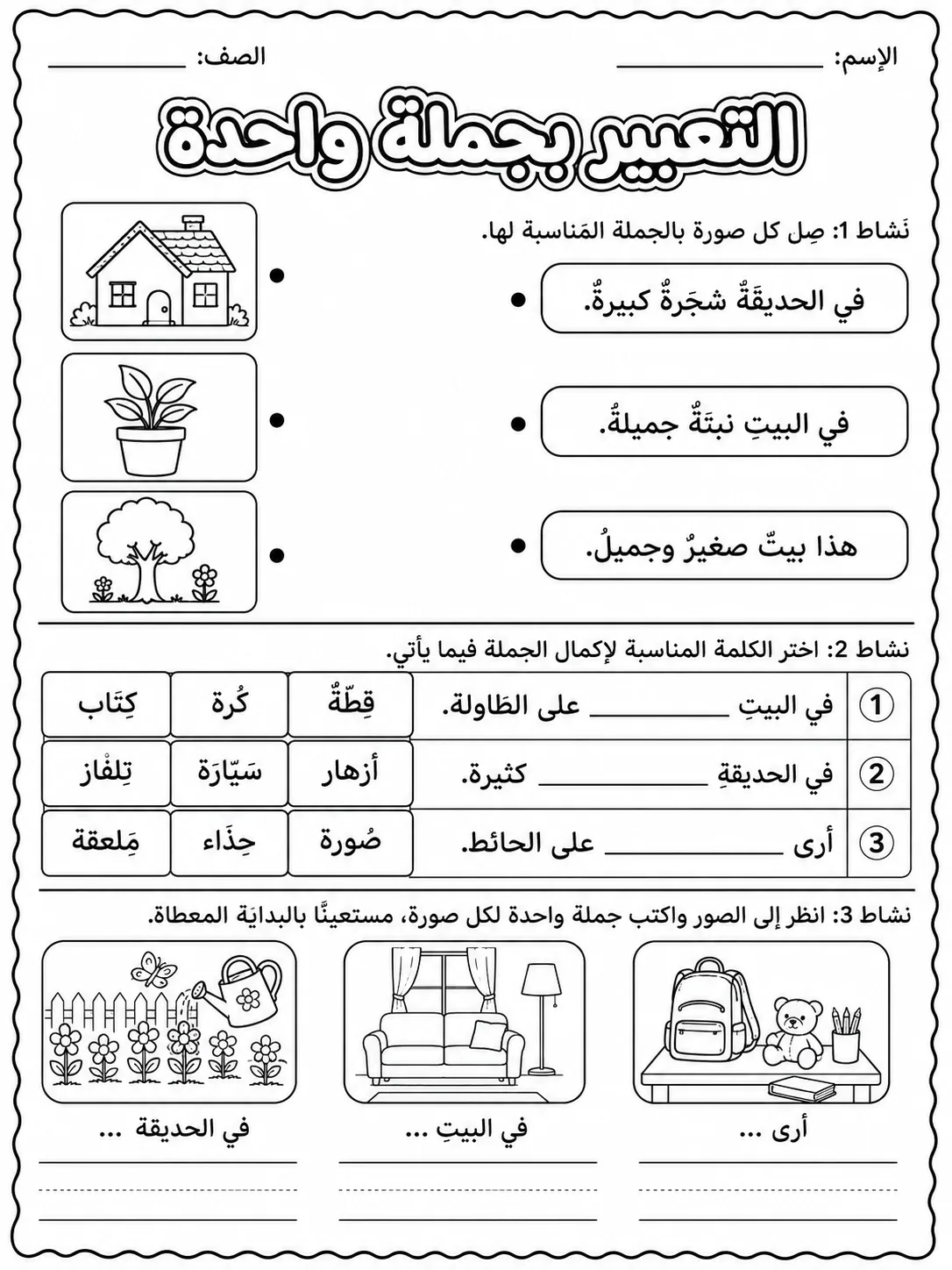 التعبير بجملة واحدة صفحة 5 من حزمة أوراق عمل اللغة العربية