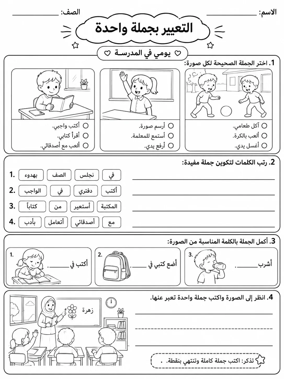 التعبير بجملة واحدة صفحة 6 من حزمة أوراق عمل اللغة العربية