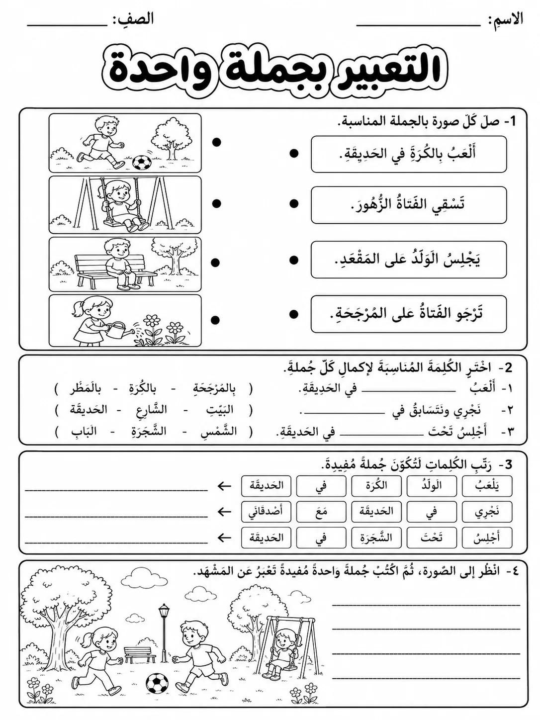 التعبير بجملة واحدة صفحة 7 من حزمة أوراق عمل اللغة العربية