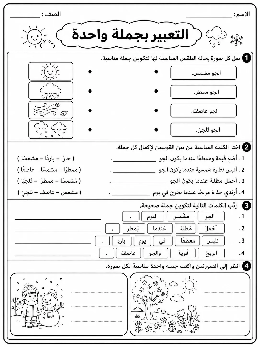 التعبير بجملة واحدة صفحة 9 من حزمة أوراق عمل اللغة العربية