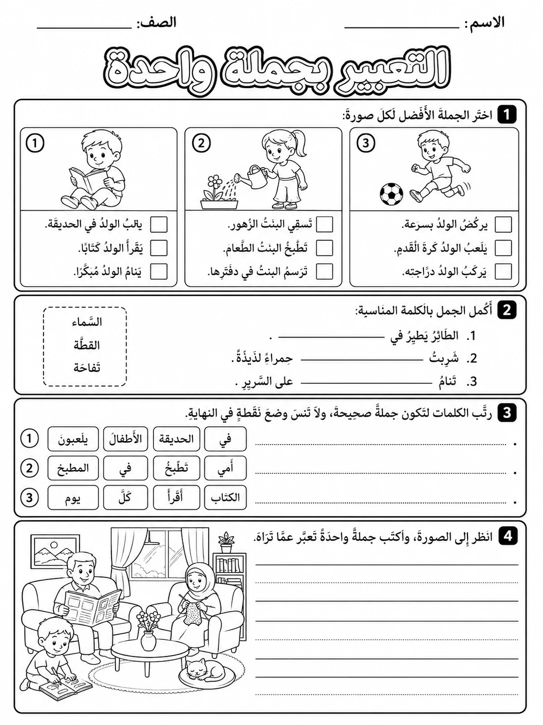 التعبير بجملة واحدة صفحة 10 من حزمة أوراق عمل اللغة العربية
