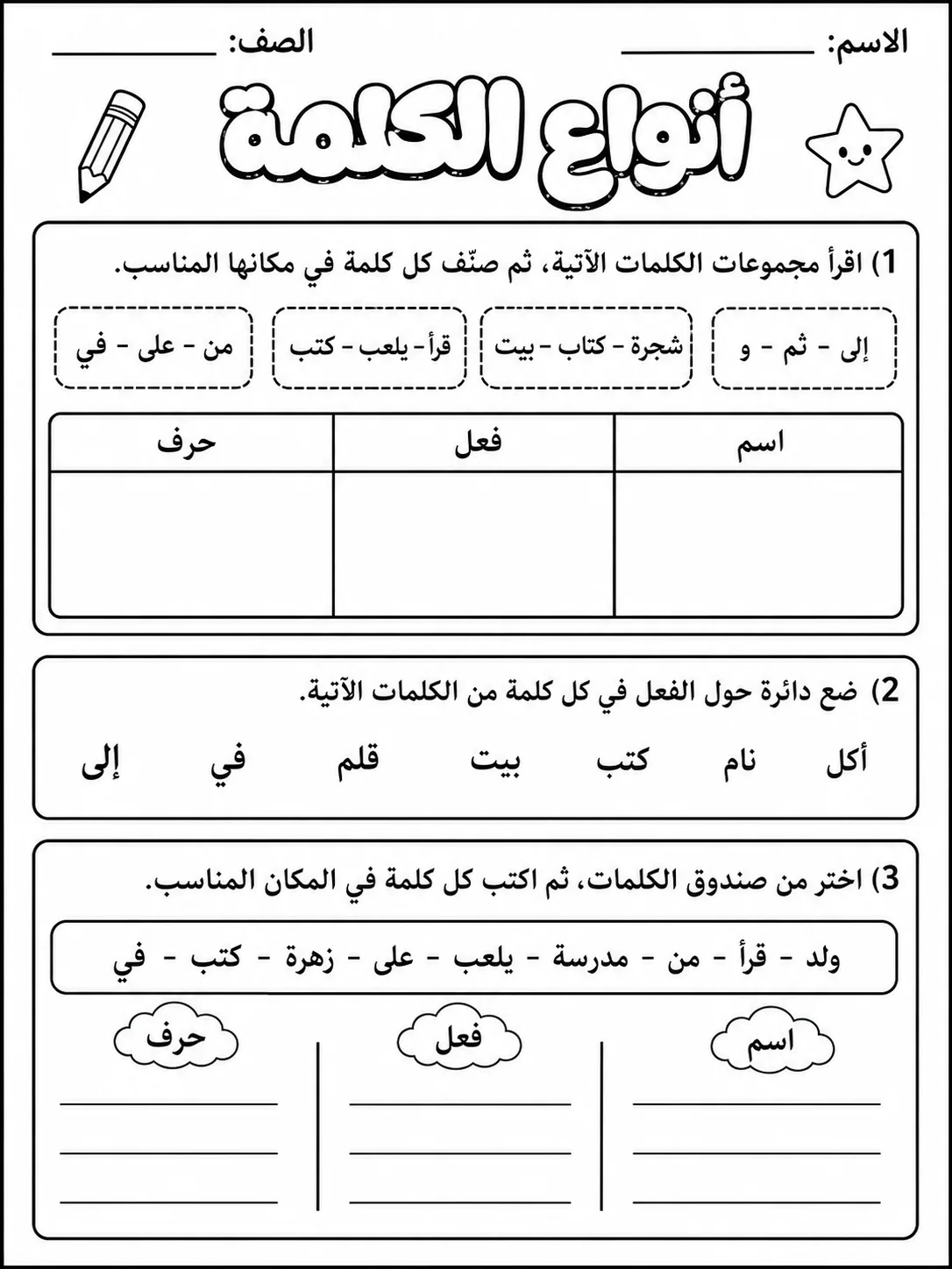 أنواع الكلمة صفحة 3 من حزمة أوراق عمل اللغة العربية