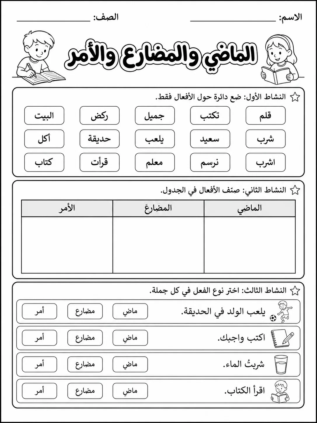 الماضي والمضارع والأمر حزمة أوراق عمل اللغة العربية PDF للطلاب