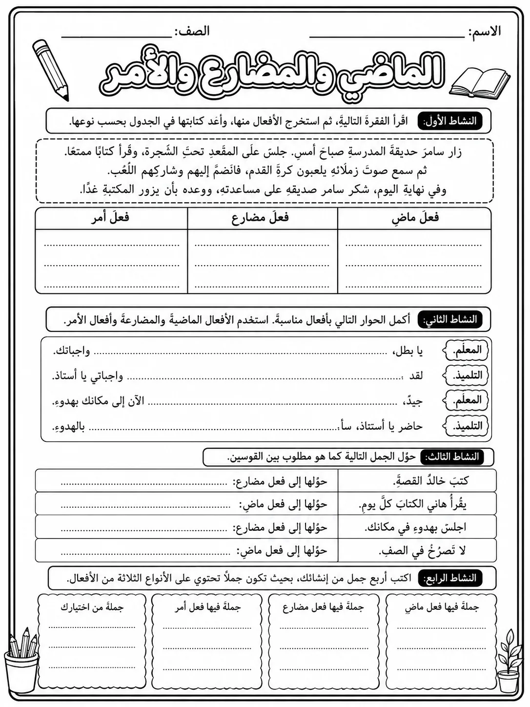 الماضي والمضارع والأمر صفحة 9 من حزمة أوراق عمل اللغة العربية