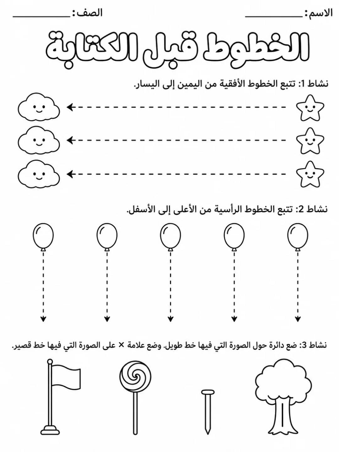 الخطوط قبل الكتابة حزمة أوراق عمل اللغة العربية PDF للطلاب