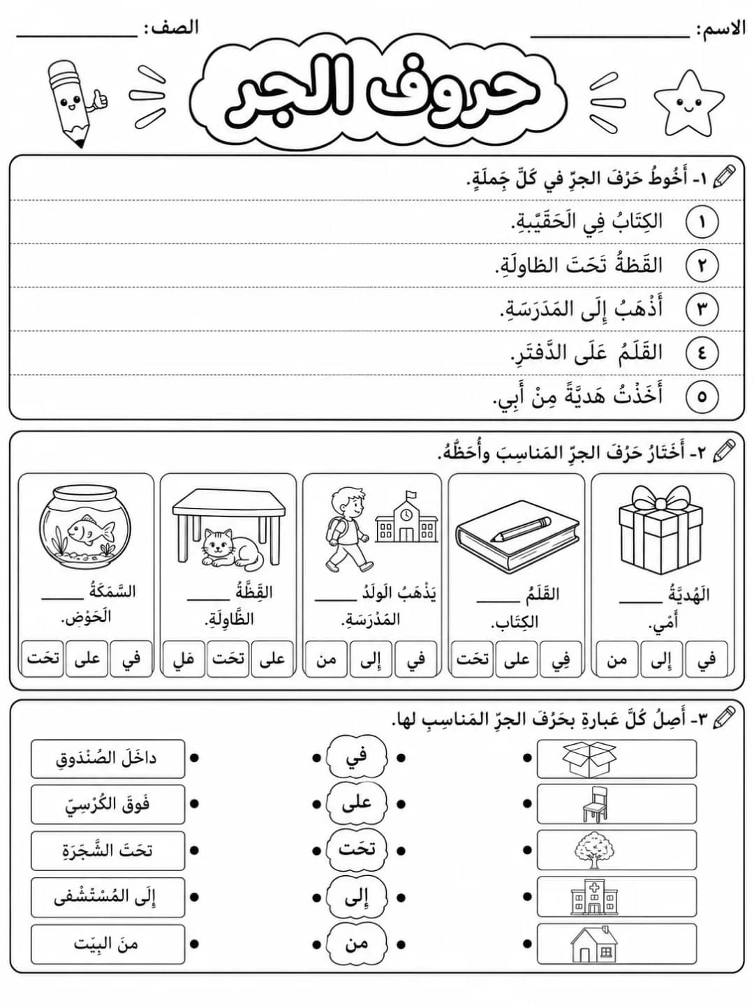 حروف الجر حزمة أوراق عمل اللغة العربية PDF للطلاب