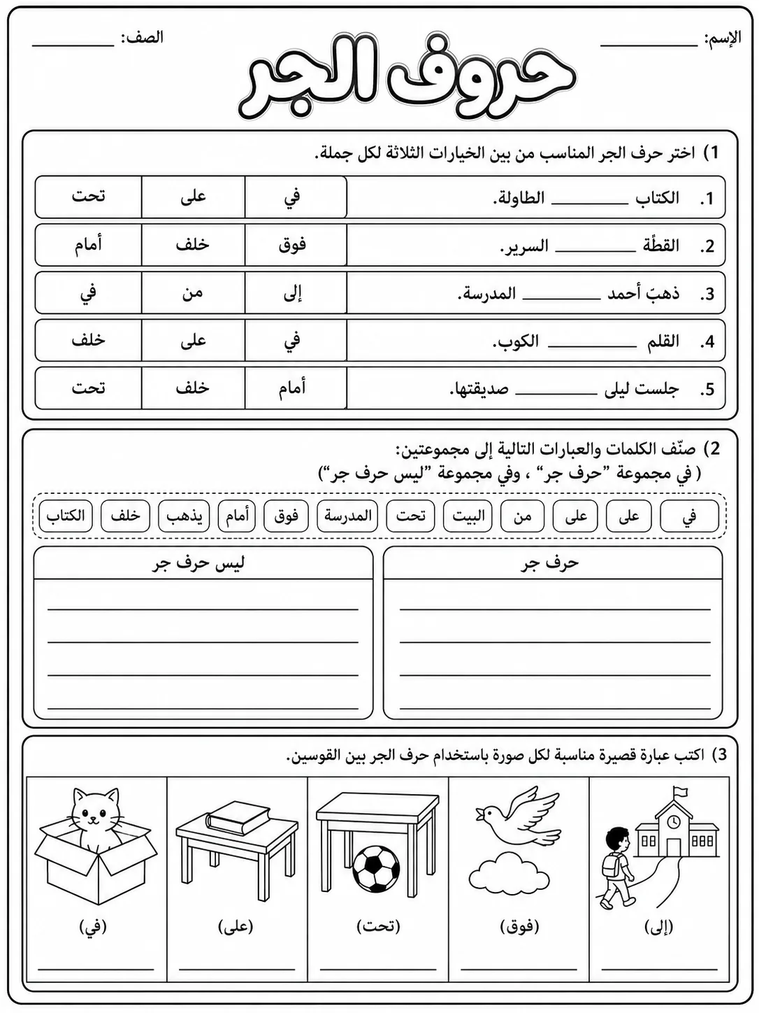 حروف الجر صفحة 3 من حزمة أوراق عمل اللغة العربية