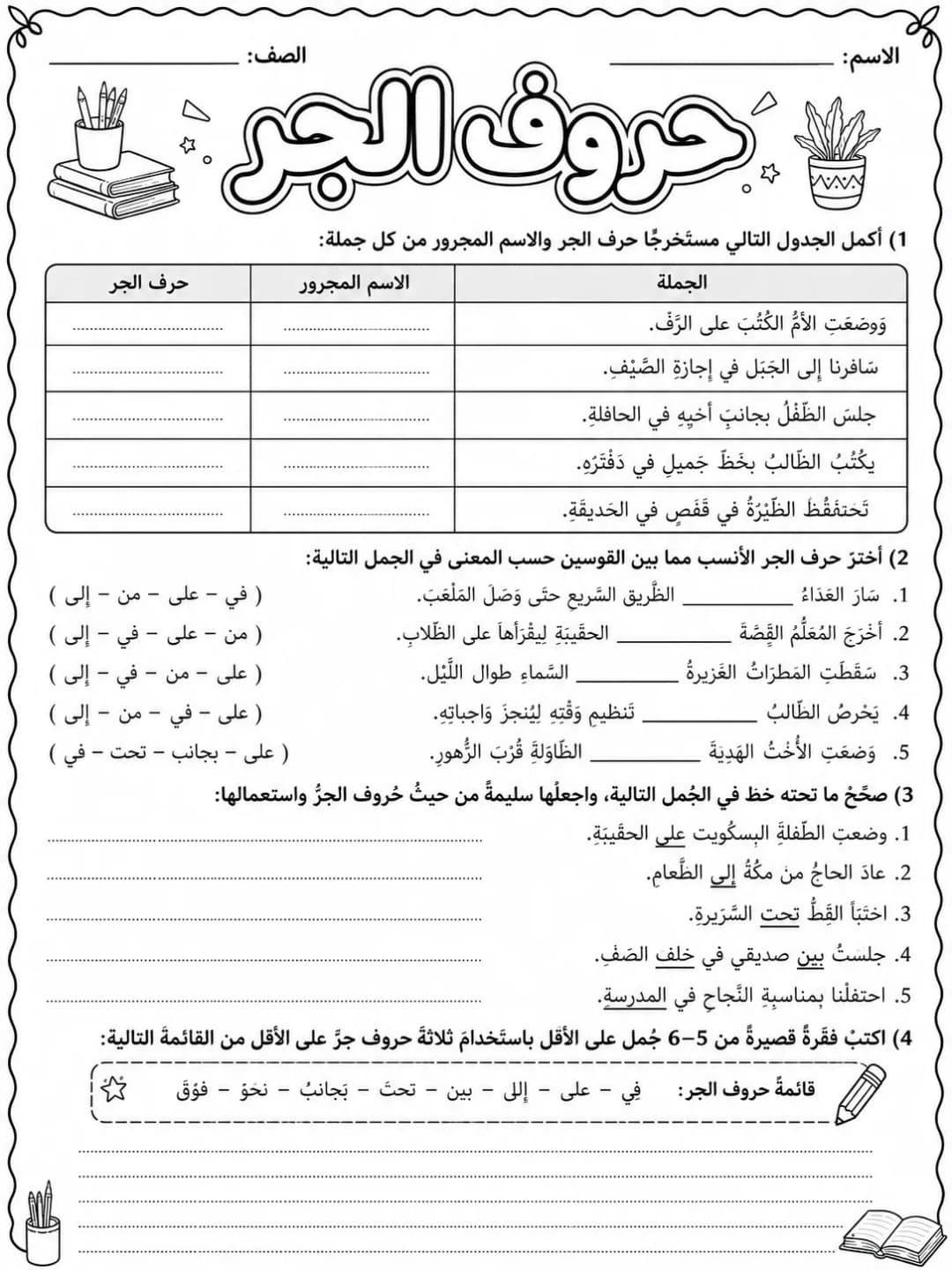 حروف الجر صفحة 9 من حزمة أوراق عمل اللغة العربية
