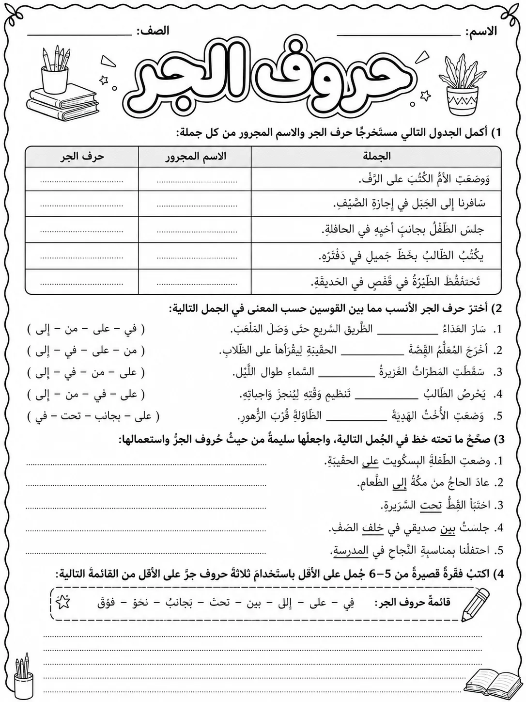 حروف الجر صفحة 9 من حزمة أوراق عمل اللغة العربية