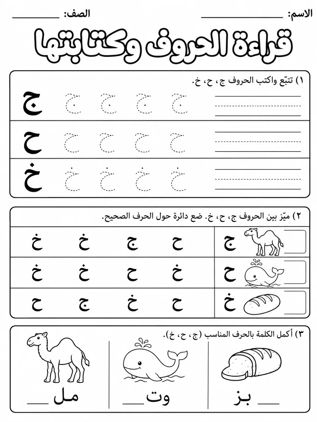 قراءة الحروف وكتابتها صفحة 2 من حزمة أوراق عمل اللغة العربية