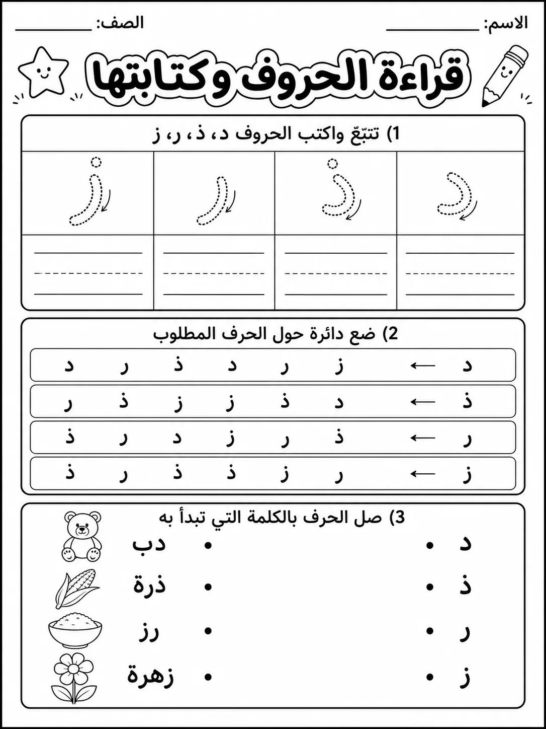 قراءة الحروف وكتابتها صفحة 3 من حزمة أوراق عمل اللغة العربية