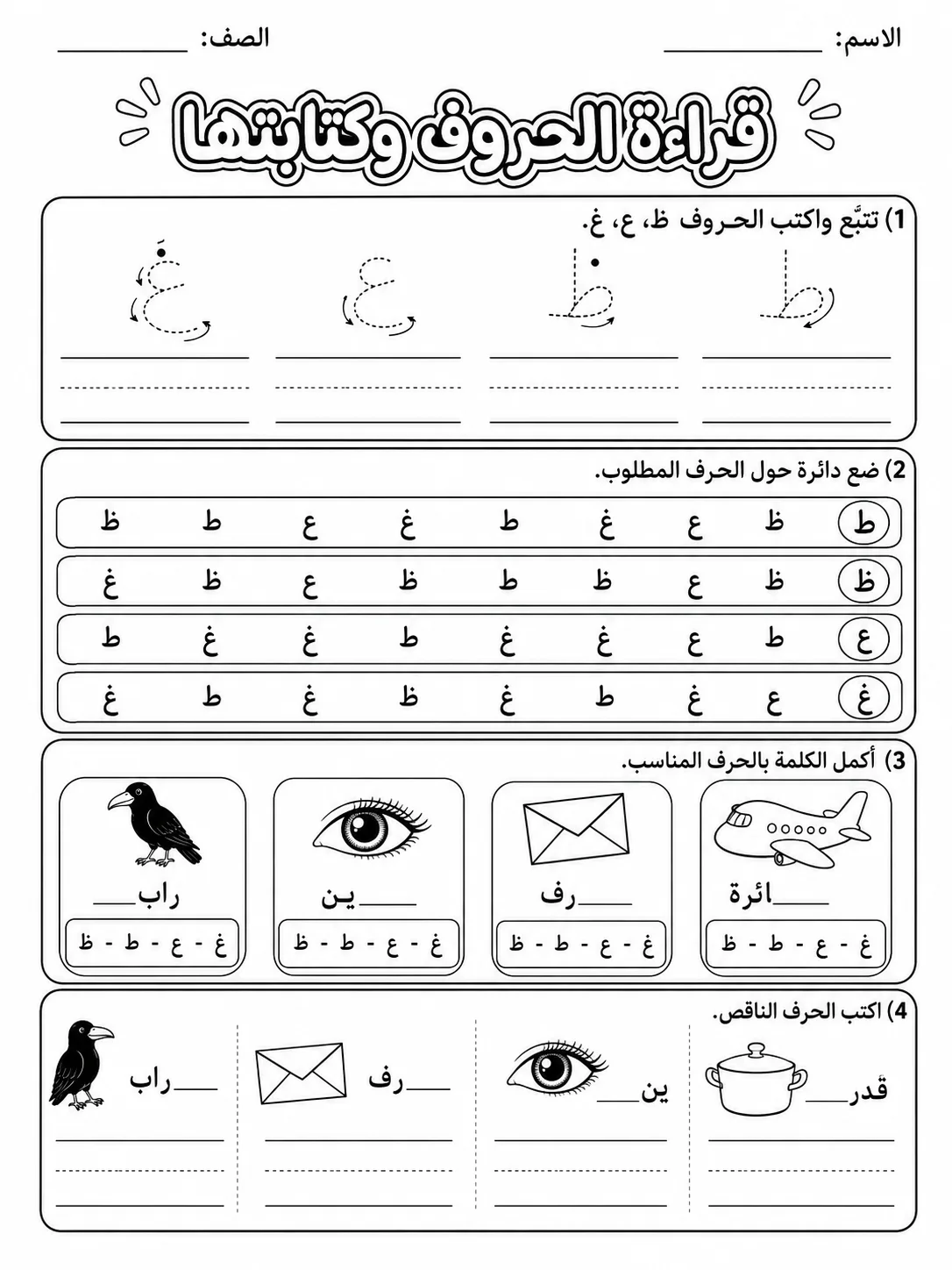 قراءة الحروف وكتابتها صفحة 5 من حزمة أوراق عمل اللغة العربية