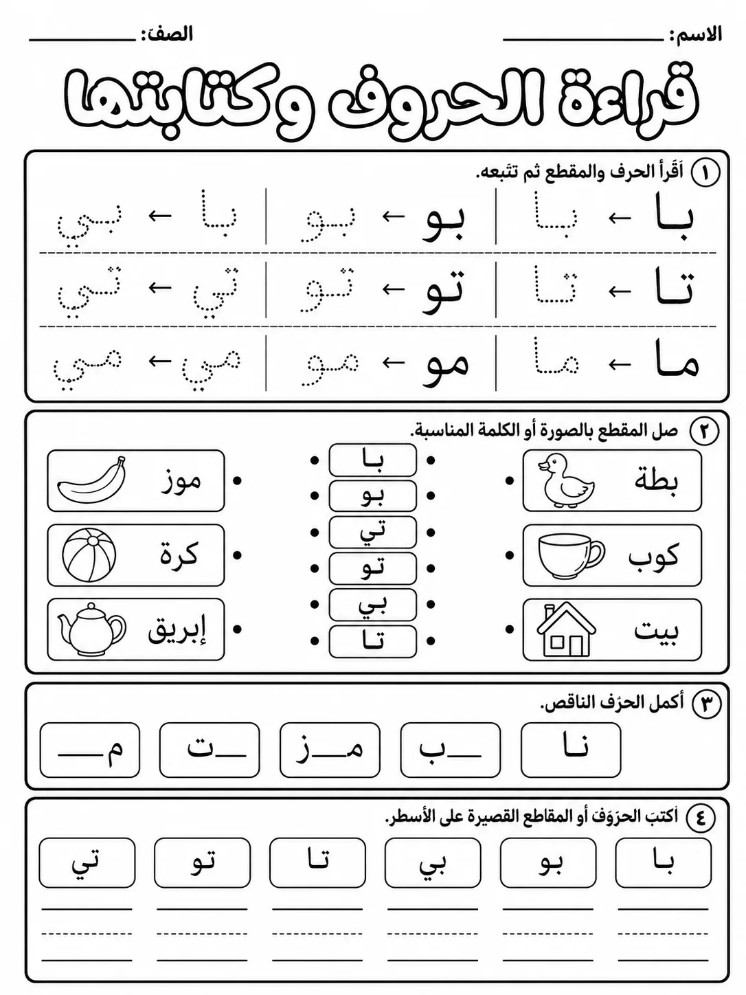 قراءة الحروف وكتابتها صفحة 8 من حزمة أوراق عمل اللغة العربية