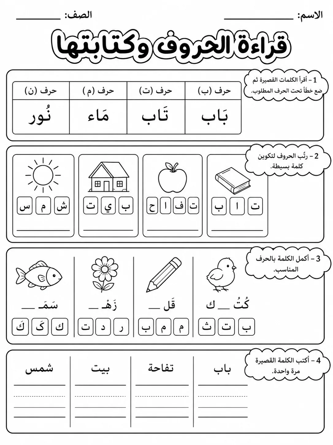 قراءة الحروف وكتابتها صفحة 9 من حزمة أوراق عمل اللغة العربية