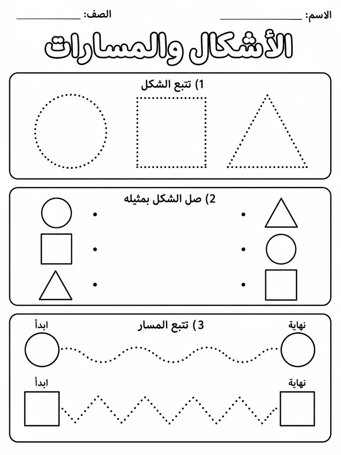 الأشكال والمسارات حزمة أوراق عمل اللغة العربية PDF للطلاب