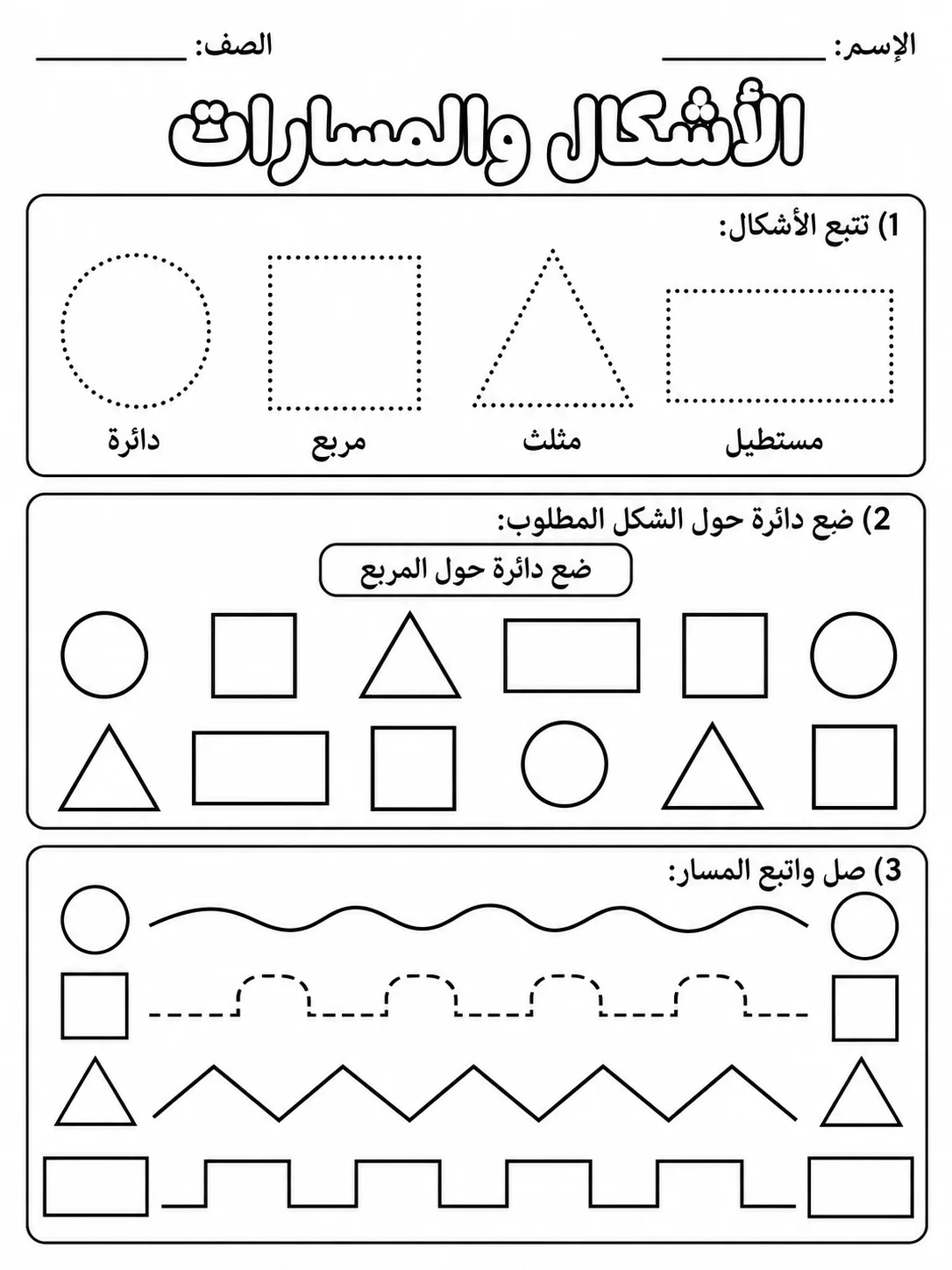 الأشكال والمسارات صفحة 2 من حزمة أوراق عمل اللغة العربية
